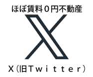 ほぼ賃料0円不動産X(旧Twitter)